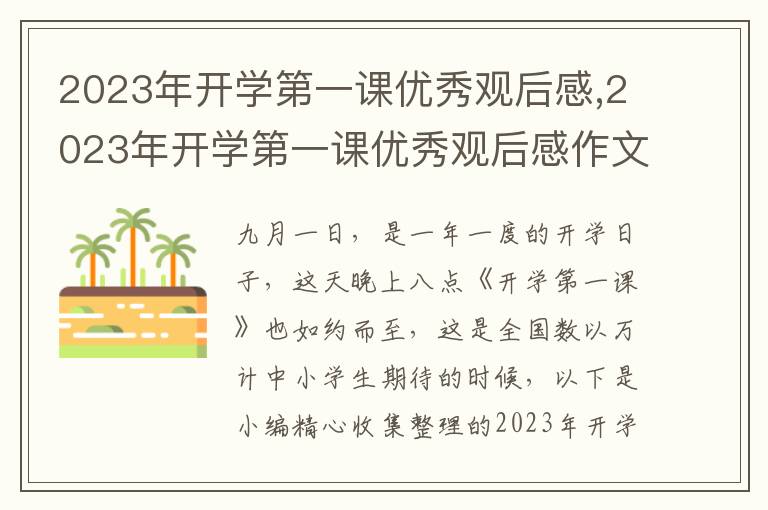 2023年開學(xué)第一課優(yōu)秀觀后感,2023年開學(xué)第一課優(yōu)秀觀后感作文