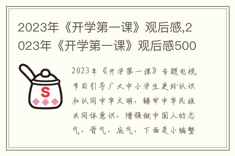 2023年《開(kāi)學(xué)第一課》觀后感,2023年《開(kāi)學(xué)第一課》觀后感500字【10篇】