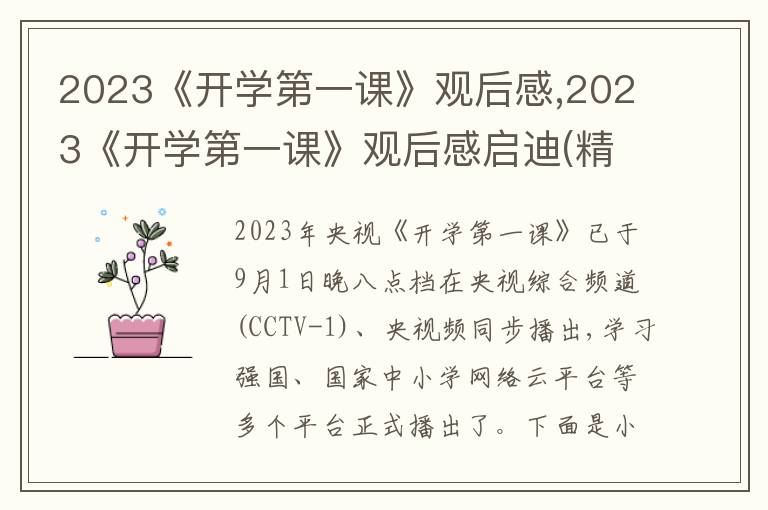 2023《開學第一課》觀后感,2023《開學第一課》觀后感啟迪(精選10篇)