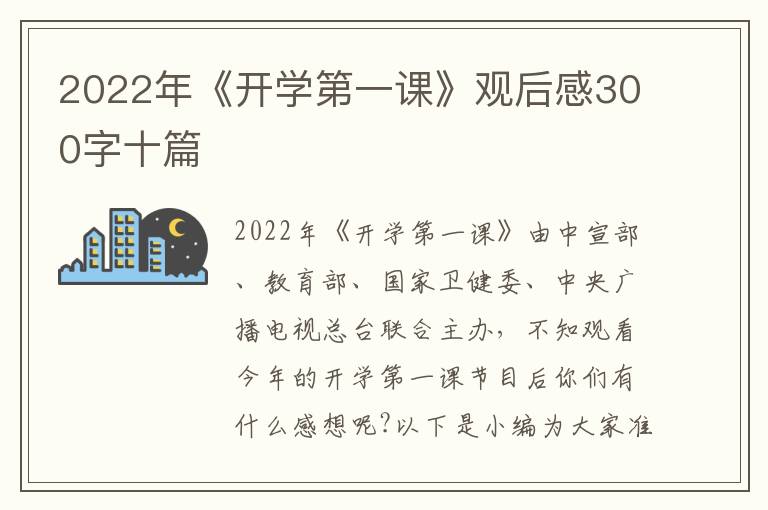 2022年《開學第一課》觀后感300字十篇