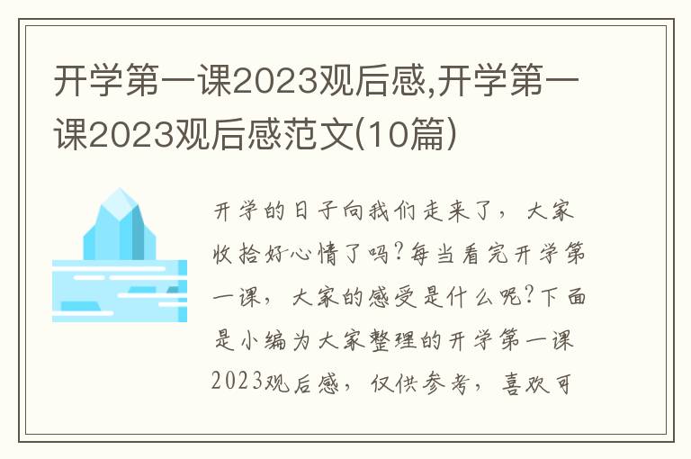 開(kāi)學(xué)第一課2023觀后感,開(kāi)學(xué)第一課2023觀后感范文(10篇)