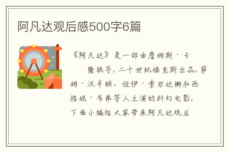 阿凡達觀后感500字6篇