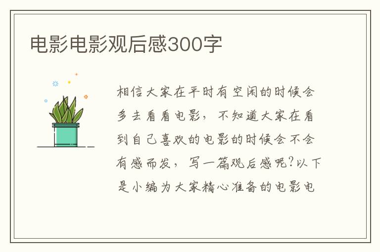 電影電影觀后感300字