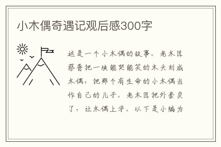 小木偶奇遇記觀后感300字