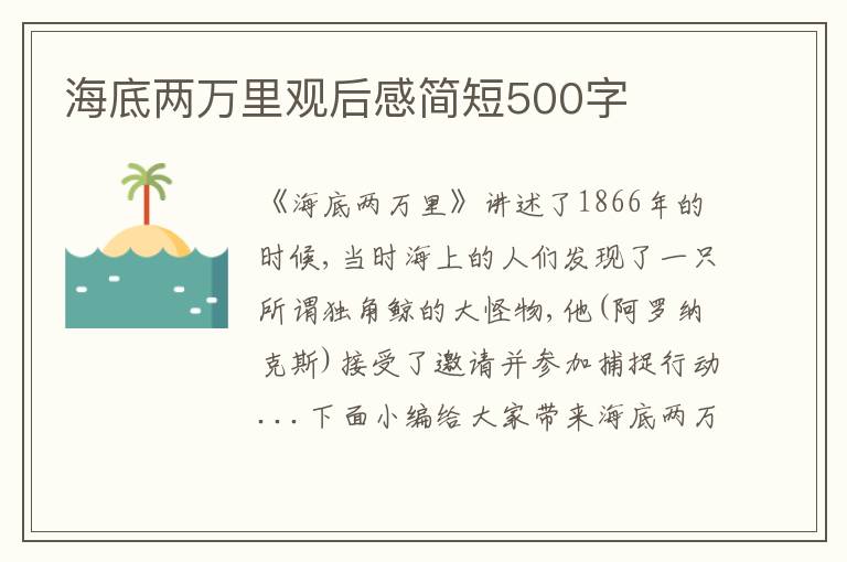 海底兩萬里觀后感簡短500字