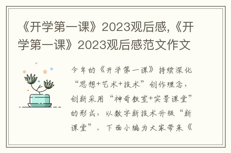 《開(kāi)學(xué)第一課》2023觀后感,《開(kāi)學(xué)第一課》2023觀后感范文作文5篇