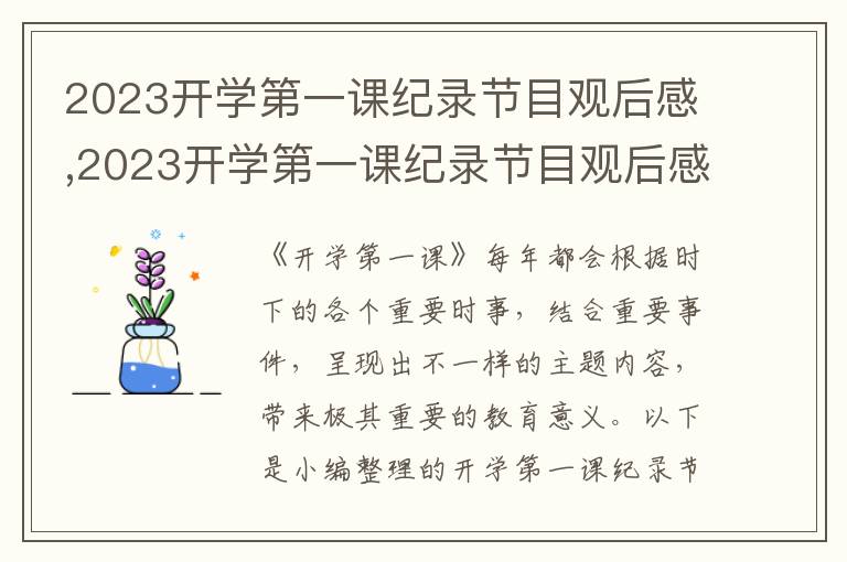 2023開學(xué)第一課紀(jì)錄節(jié)目觀后感,2023開學(xué)第一課紀(jì)錄節(jié)目觀后感【5篇】