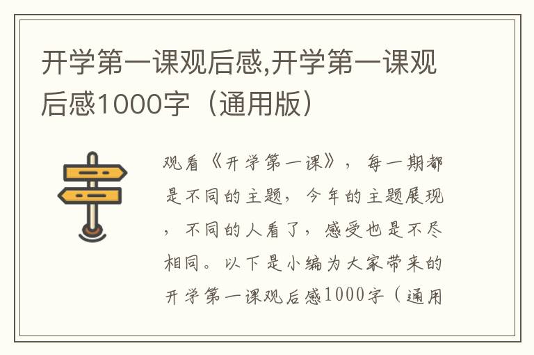 開學(xué)第一課觀后感,開學(xué)第一課觀后感1000字（通用版）