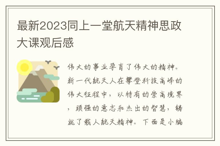 最新2023同上一堂航天精神思政大課觀后感