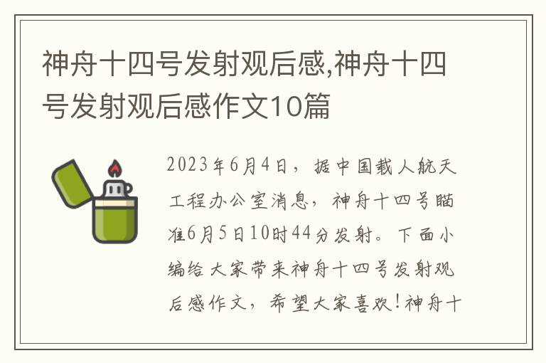 神舟十四號發(fā)射觀后感,神舟十四號發(fā)射觀后感作文10篇