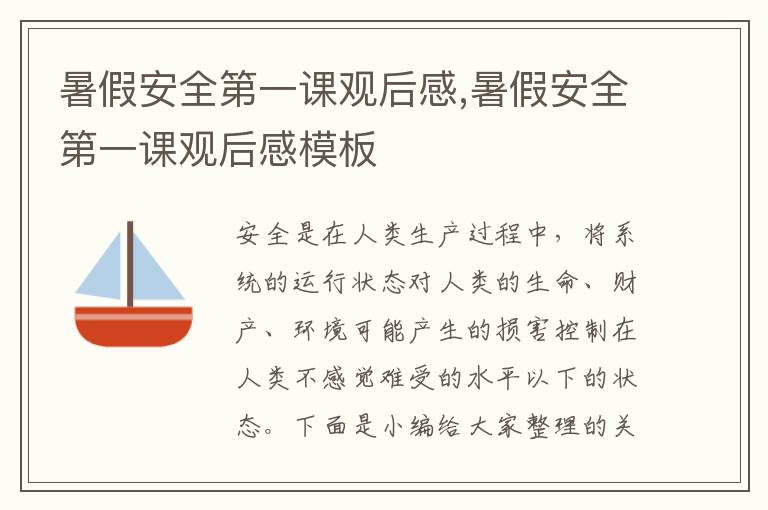 暑假安全第一課觀后感,暑假安全第一課觀后感模板