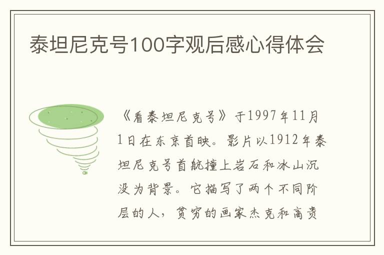 泰坦尼克號100字觀后感心得體會