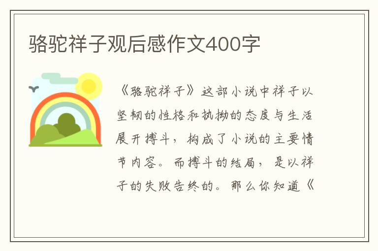 駱駝祥子觀后感作文400字