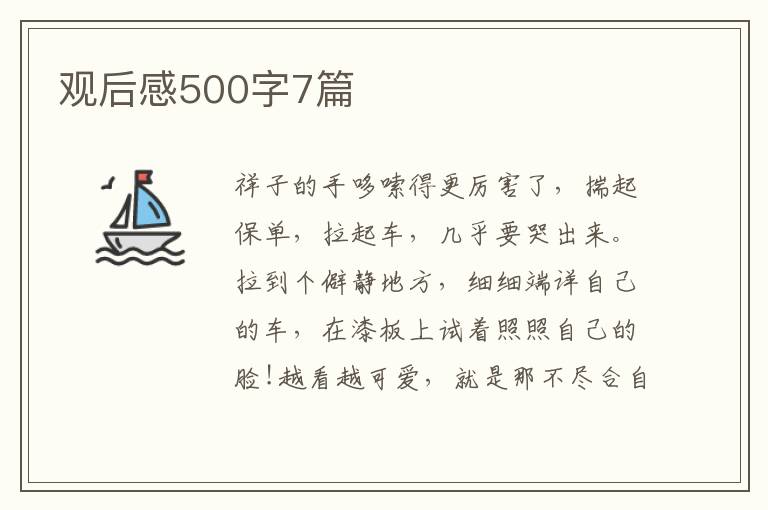 觀后感500字7篇