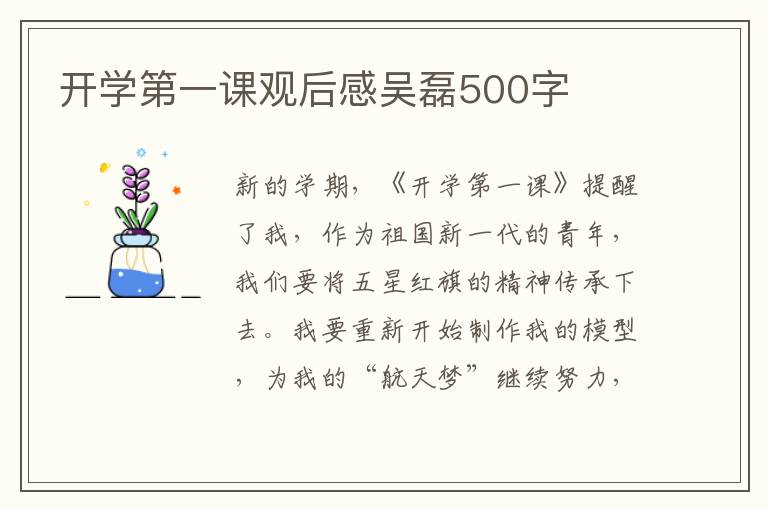 開學第一課觀后感吳磊500字