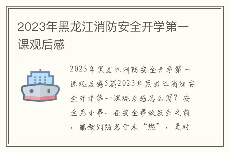 2023年黑龍江消防安全開學第一課觀后感