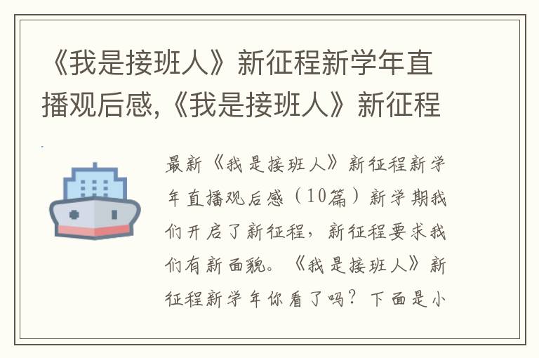 《我是接班人》新征程新學年直播觀后感,《我是接班人》新征程新學年直播觀后感（10篇）