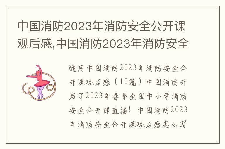 中國消防2023年消防安全公開課觀后感,中國消防2023年消防安全公開課觀后感（10篇）