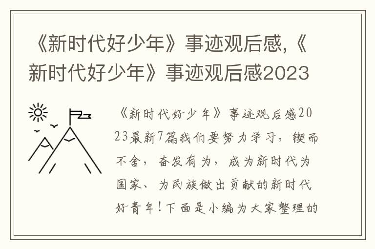 《新時代好少年》事跡觀后感,《新時代好少年》事跡觀后感2023最新