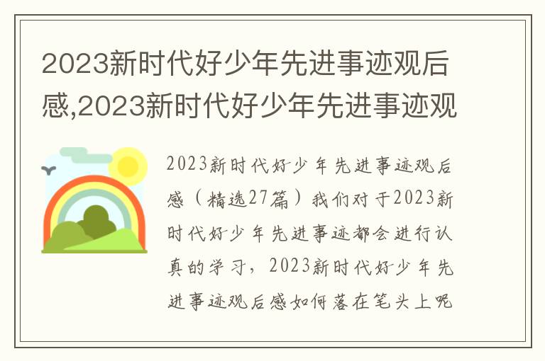 2023新時代好少年先進事跡觀后感,2023新時代好少年先進事跡觀后感（27篇）