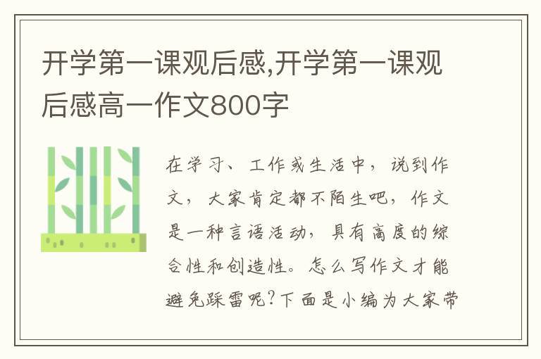 開學第一課觀后感,開學第一課觀后感高一作文800字