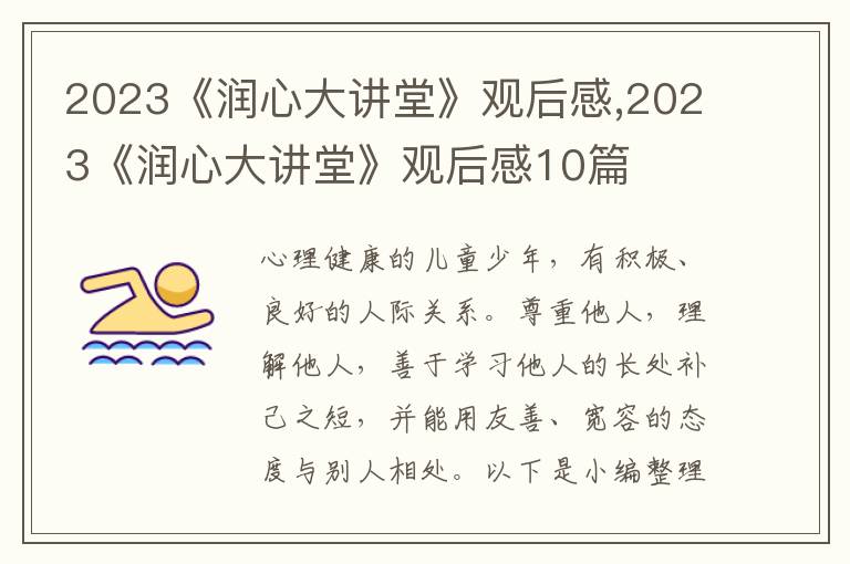 2023《潤心大講堂》觀后感,2023《潤心大講堂》觀后感10篇