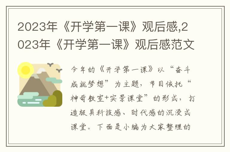 2023年《開學(xué)第一課》觀后感,2023年《開學(xué)第一課》觀后感范文十篇