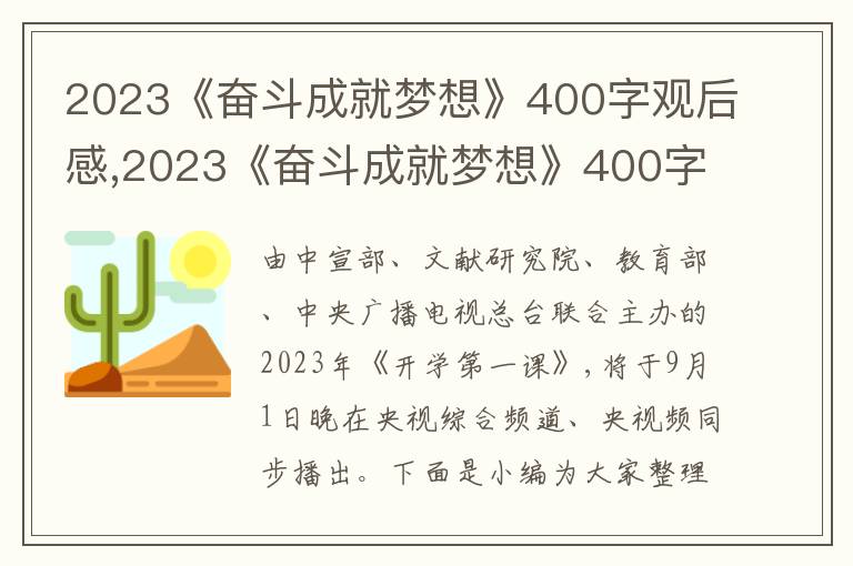 2023《奮斗成就夢想》400字觀后感,2023《奮斗成就夢想》400字觀后感(10篇)