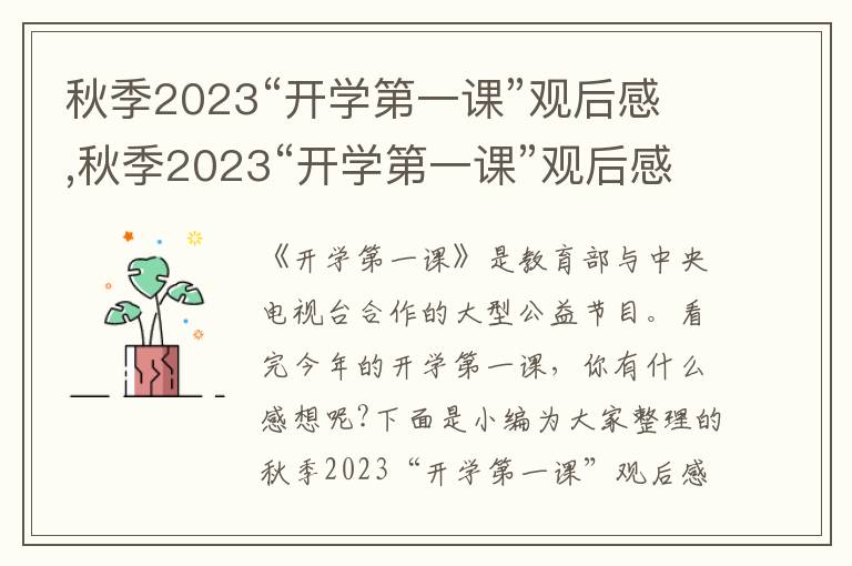 秋季2023“開(kāi)學(xué)第一課”觀后感,秋季2023“開(kāi)學(xué)第一課”觀后感10篇