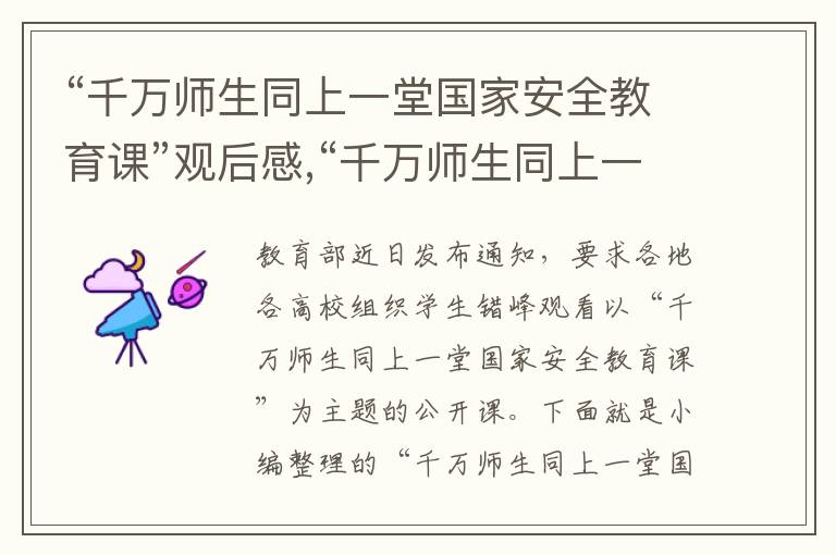 “千萬師生同上一堂國(guó)家安全教育課”觀后感,“千萬師生同上一堂國(guó)家安全教育課”觀后感（5篇）2023