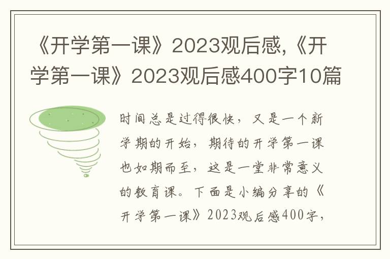 《開(kāi)學(xué)第一課》2023觀后感,《開(kāi)學(xué)第一課》2023觀后感400字10篇