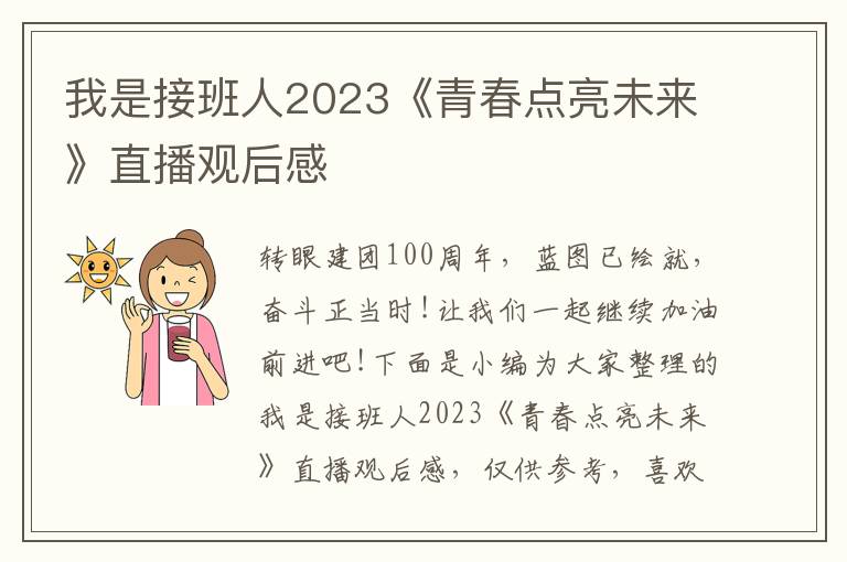 我是接班人2023《青春點(diǎn)亮未來(lái)》直播觀(guān)后感