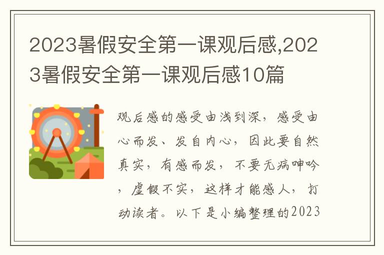 2023暑假安全第一課觀后感,2023暑假安全第一課觀后感10篇