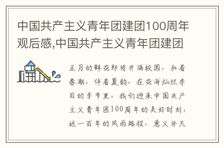 中國共產(chǎn)主義青年團建團100周年觀后感,中國共產(chǎn)主義青年團建團100周年觀后感10篇