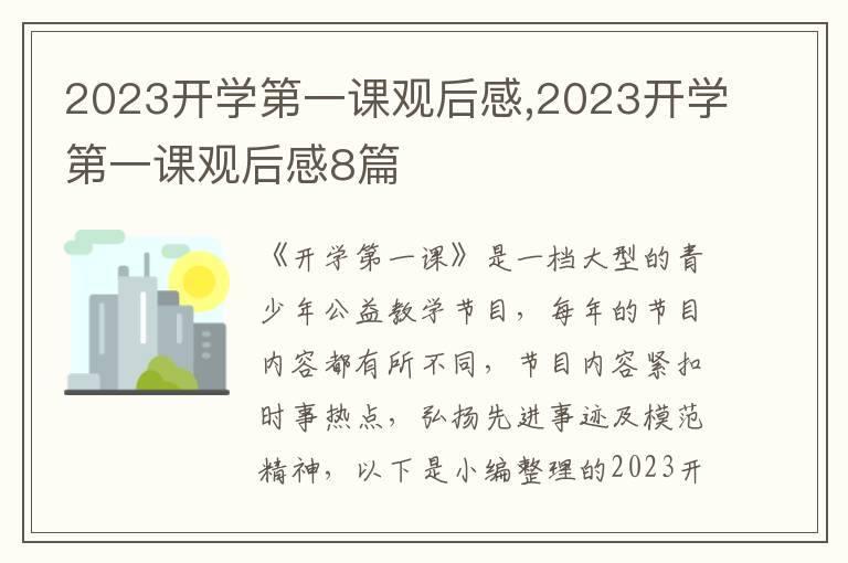 2023開學(xué)第一課觀后感,2023開學(xué)第一課觀后感8篇