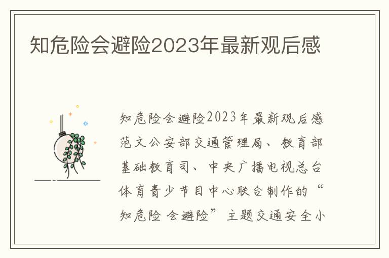 知危險會避險2023年最新觀后感