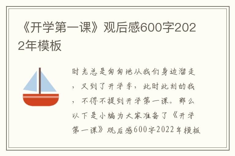 《開學(xué)第一課》觀后感600字2022年模板