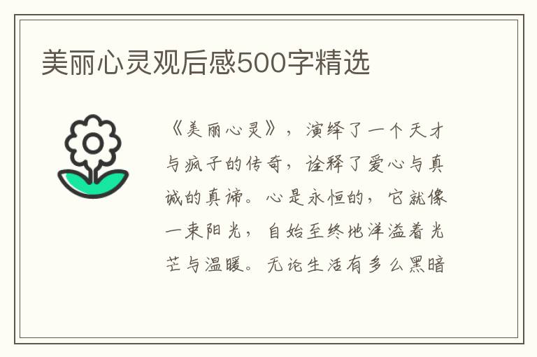 美麗心靈觀后感500字精選