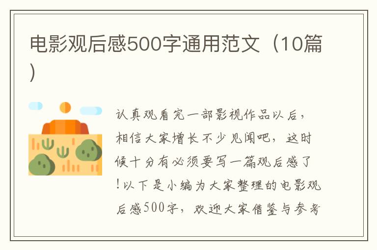 電影觀后感500字通用范文（10篇）