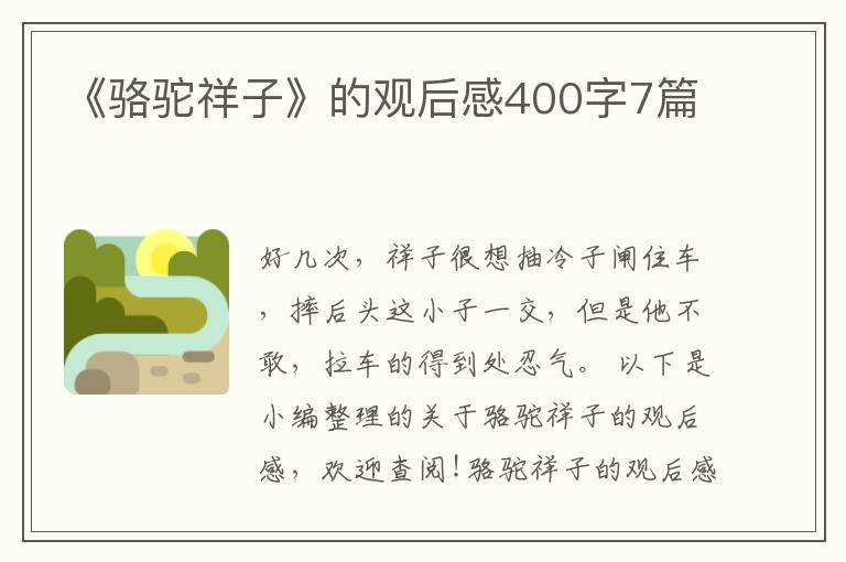 《駱駝祥子》的觀后感400字7篇