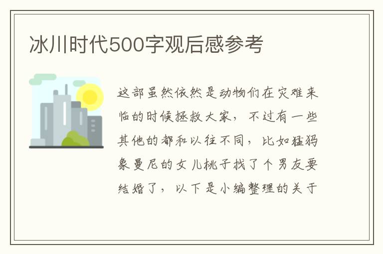 冰川時代500字觀后感參考