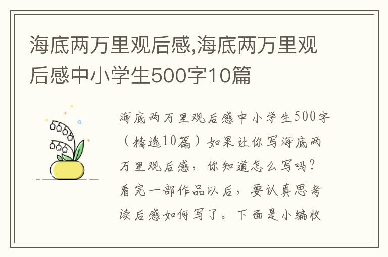 海底兩萬里觀后感,海底兩萬里觀后感中小學生500字10篇