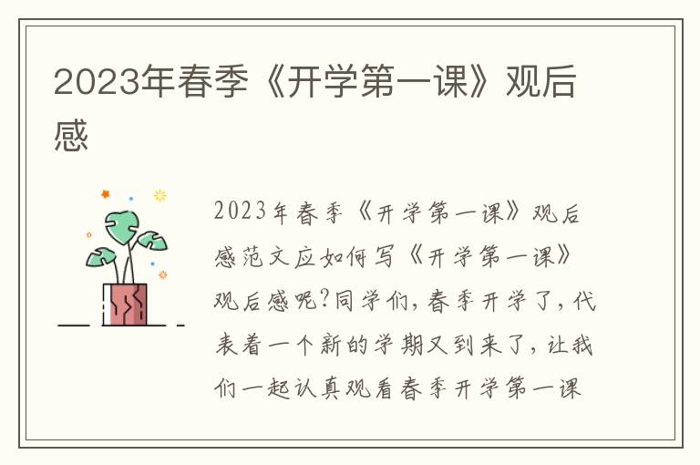 2023年春季《開學第一課》觀后感