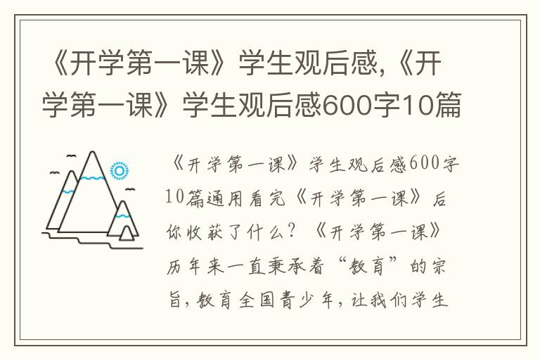 《開學第一課》學生觀后感,《開學第一課》學生觀后感600字10篇