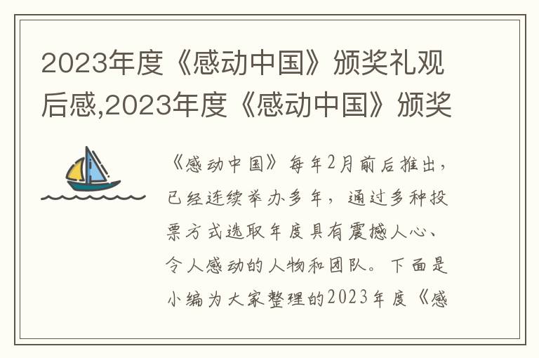 2023年度《感動中國》頒獎禮觀后感,2023年度《感動中國》頒獎禮觀后感（5篇）