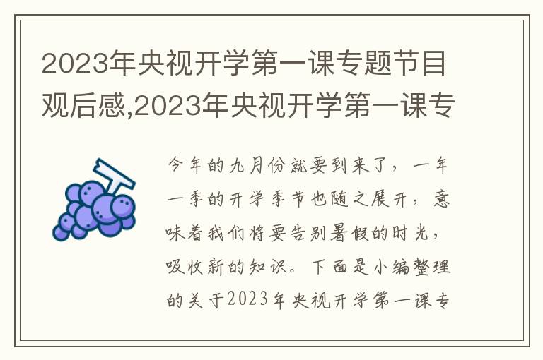 2023年央視開學(xué)第一課專題節(jié)目觀后感,2023年央視開學(xué)第一課專題節(jié)目觀后感（13篇）