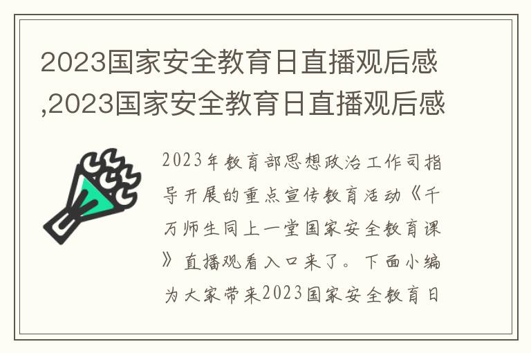 2023國家安全教育日直播觀后感,2023國家安全教育日直播觀后感啟迪10篇