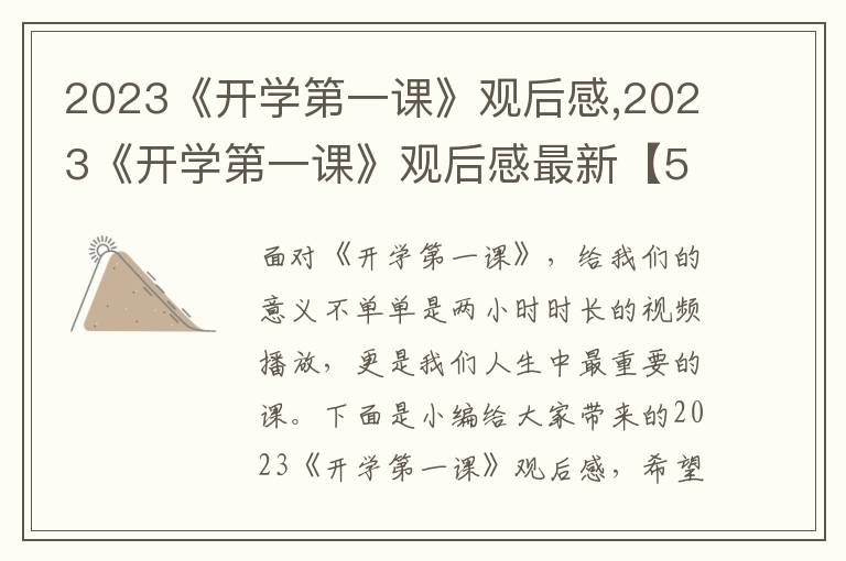 2023《開學第一課》觀后感,2023《開學第一課》觀后感最新【5篇】