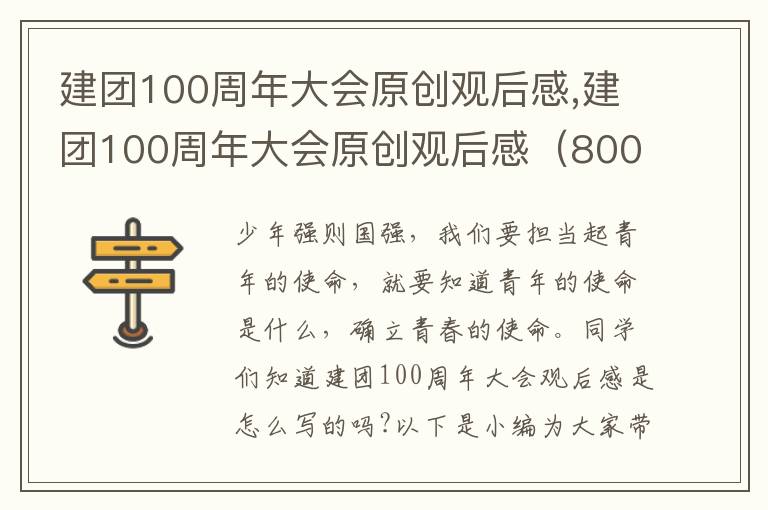 建團100周年大會原創(chuàng)觀后感,建團100周年大會原創(chuàng)觀后感（800字精選）