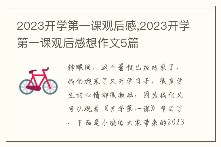 2023開學(xué)第一課觀后感,2023開學(xué)第一課觀后感想作文5篇